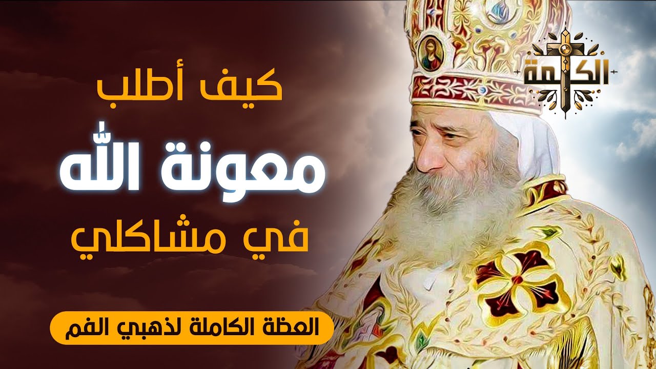 كيف أطلب معونة الله في مشاكلي؟ | البابا شنودة الثالث | العظة الكاملة