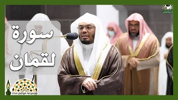 ⁧تلاوة نفيسة من سورة لقمان لفضيلة الشيخ د. ياسر الدوسري من تراويح ليلة 24 رمضان 1443هـ