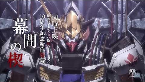 予告│ 特別編集版『機動戦士ガンダム 鉄血のオルフェンズ ウルズハント 小さな挑戦者の軌跡 』／同時上映 鉄血10周年記念新作短編「幕間の楔」【絶賛公開中】