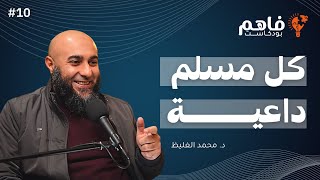 فاهم 10 | الدعوة مسئولية كل مسلم .. اعرف دورك | الشيخ محمد الغليظ
