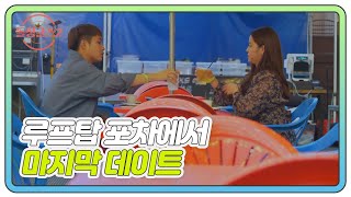 [이덕연♥유소민] 빗소리 가득♪ 루프탑 포차에서 즐기는 마지막 데이트 MBN 220102 방송