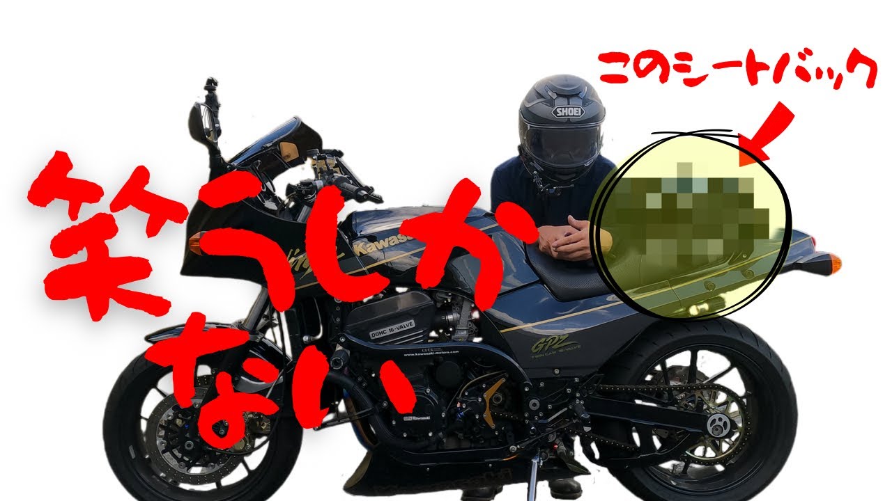 カスタム】gpz900r×衝撃価格のシートバッグ｜ツッコミ所満載な件 - YouTube