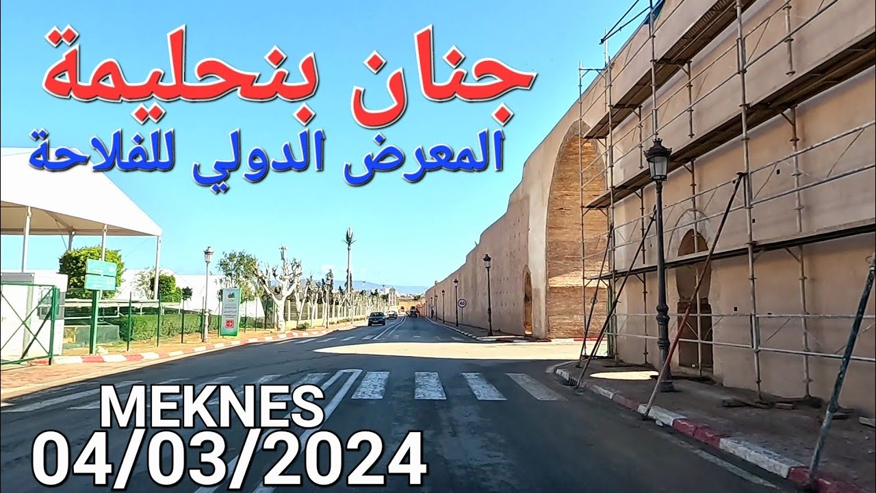 قصر المنصور صهريج السواني حمرية مكناس اليوم الإثنين 04/03/2024