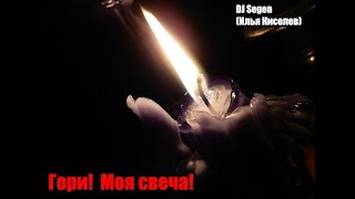 DJ Segen(Илья Киселев) Гори!  Моя свеча!