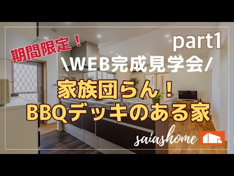 #沖縄 #新築 #ルームツアー【WEB完成見学会】家族団らん！BBQデッキのある家part①
