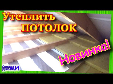 Утепление чердачного перекрытия в частном доме. Утепление ПОТОЛКА. Insulation of the attic
