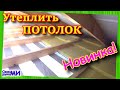 Утепление чердачного перекрытия в частном доме. Утепление ПОТОЛКА. Insulation of the attic