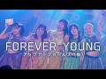 FOREVER YOUNG／アップアップガールズ（仮） 【ライブパフォーマンス】2026.5.3