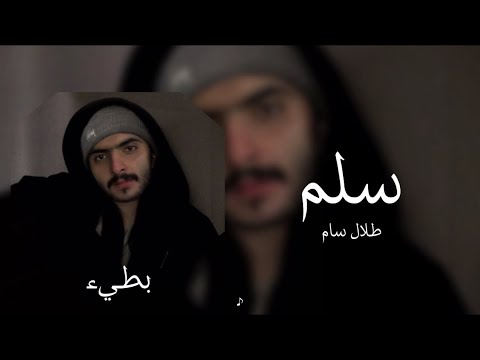 طلال سام سلم بطيء