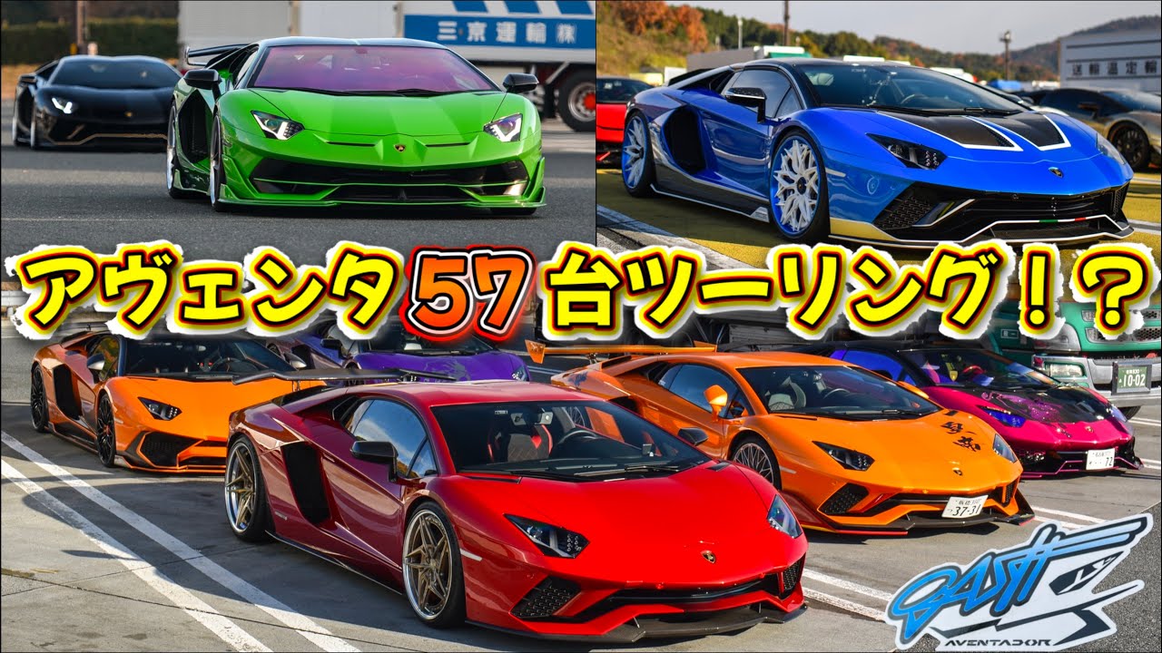 【過去最多⁉️】全国からアヴェンタ大集合❣️57台ツーリングはギネス⁉️🤣#lamborghini #aventador #svj