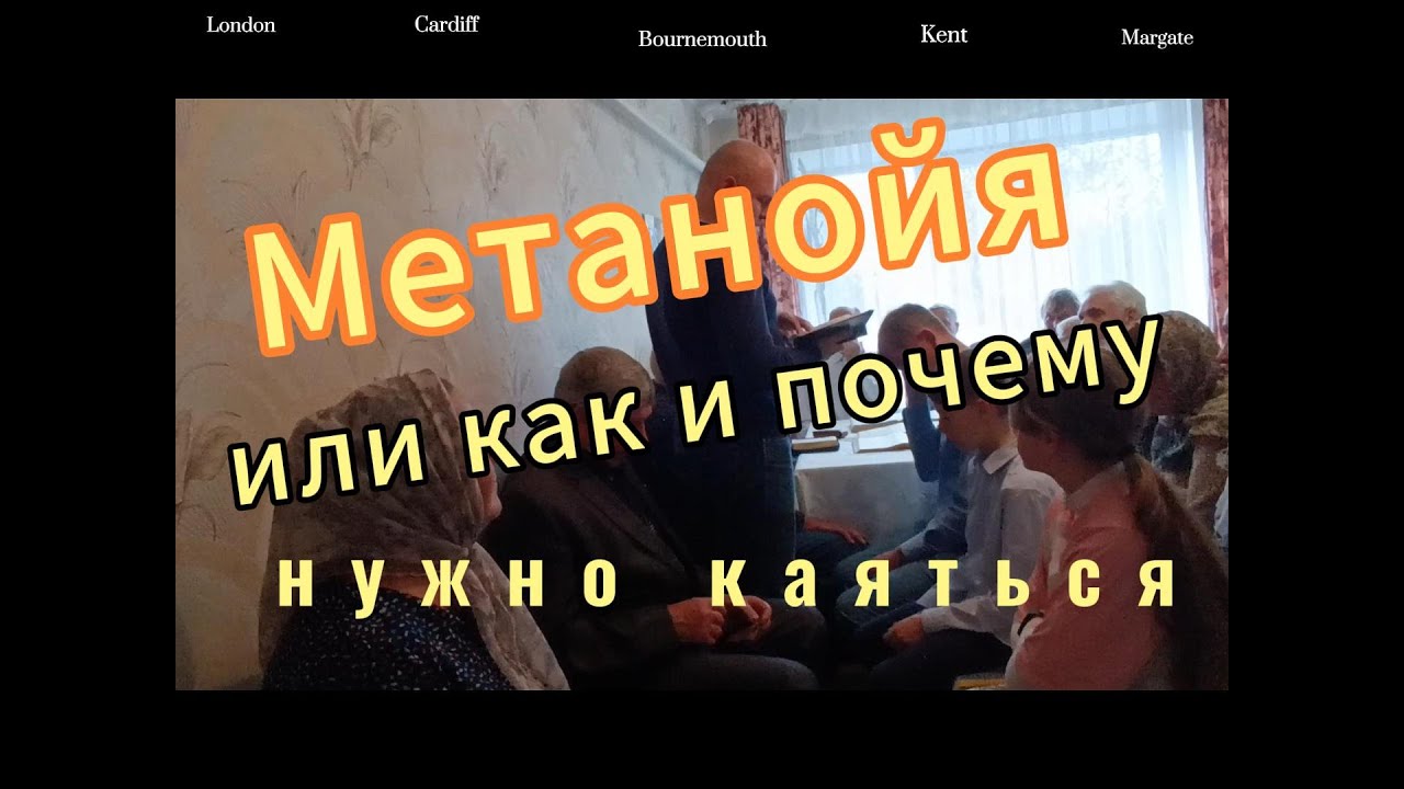 Метанойя - или как и почему нужно каяться. Беседа Дениса Шевченко