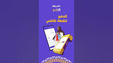 المعاملات المالية بقت أسهل في السودان ماي كاشي 