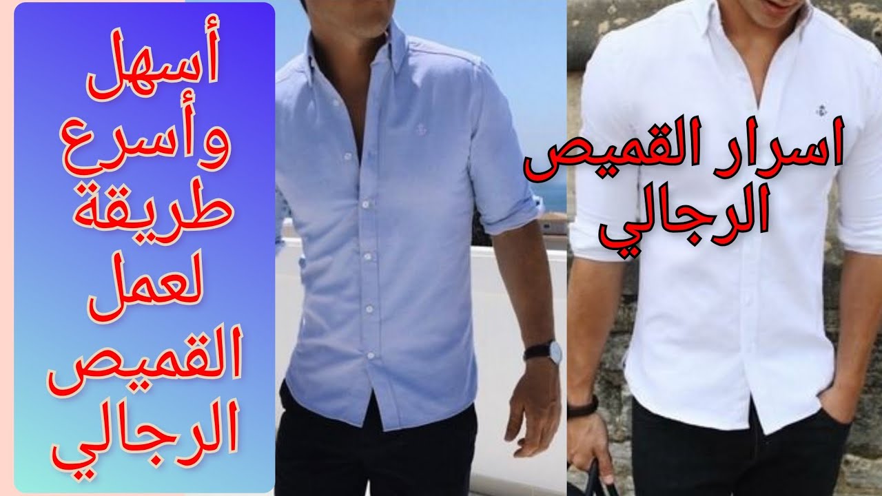 تفصيل قميص رجالي/ القميص الرجالي