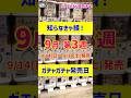 【ガチャ発売日】絶対見て！最新のおすすめ新作ガチャガチャ35選！2025年9月第3週入荷情報 #ガチャガチャ #新作 #gachagacha