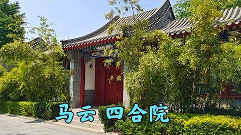 馬雲在北京的豪宅四合院，房子佔了半條衚衕，北京富人區 - 天天要聞