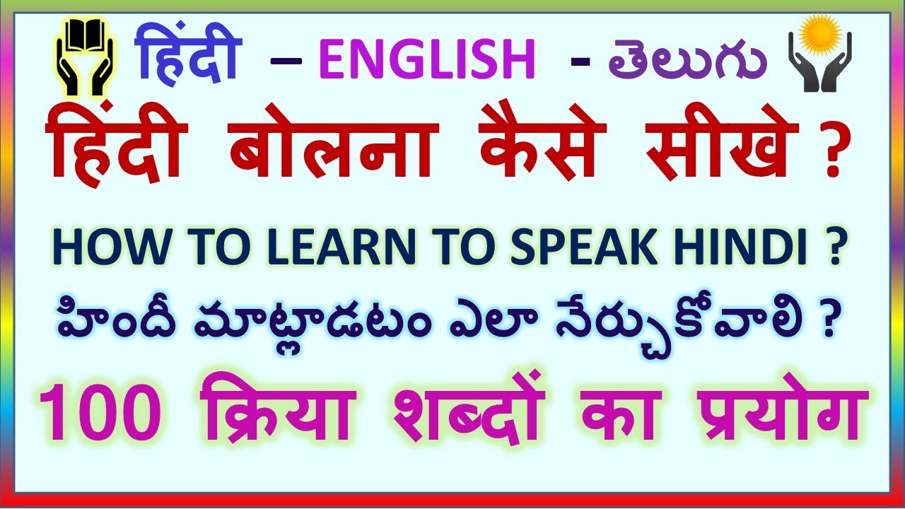HOW TO LEARN TO SPEAK HINDI 100 Kriya Shabd how-to-learn-to-speak-hindi-100-kriya-shabd