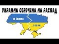 Украина обречена на распад