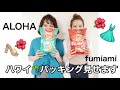 ［パッキング］ハワイ旅行パッキング🌴