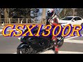 GSX1300R　チョイ乗り