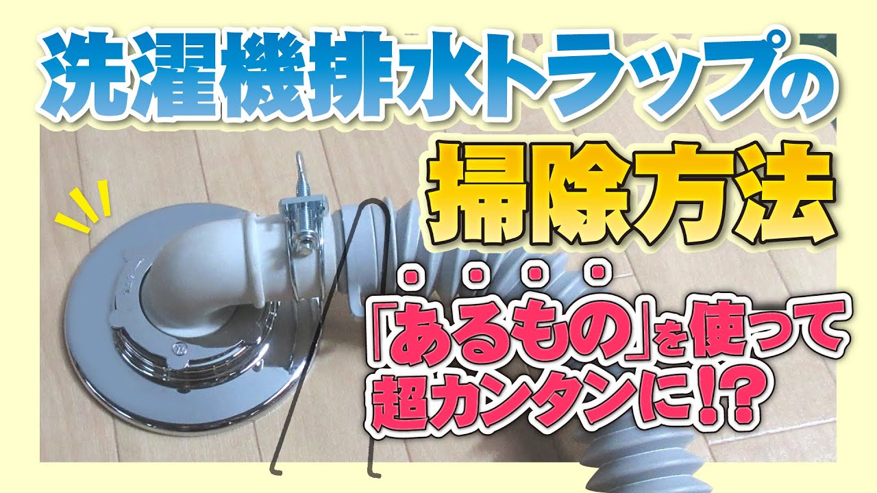 排水口の清掃 Learn in 2 minutes] How to clean the washing machine drain trap