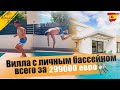 Недвижимость в Испании | Вилла с личным бассейном всего за 299 000 евро