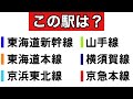 【鉄道クイズ】乗り入れ路線クイズ【のりかえ案内】