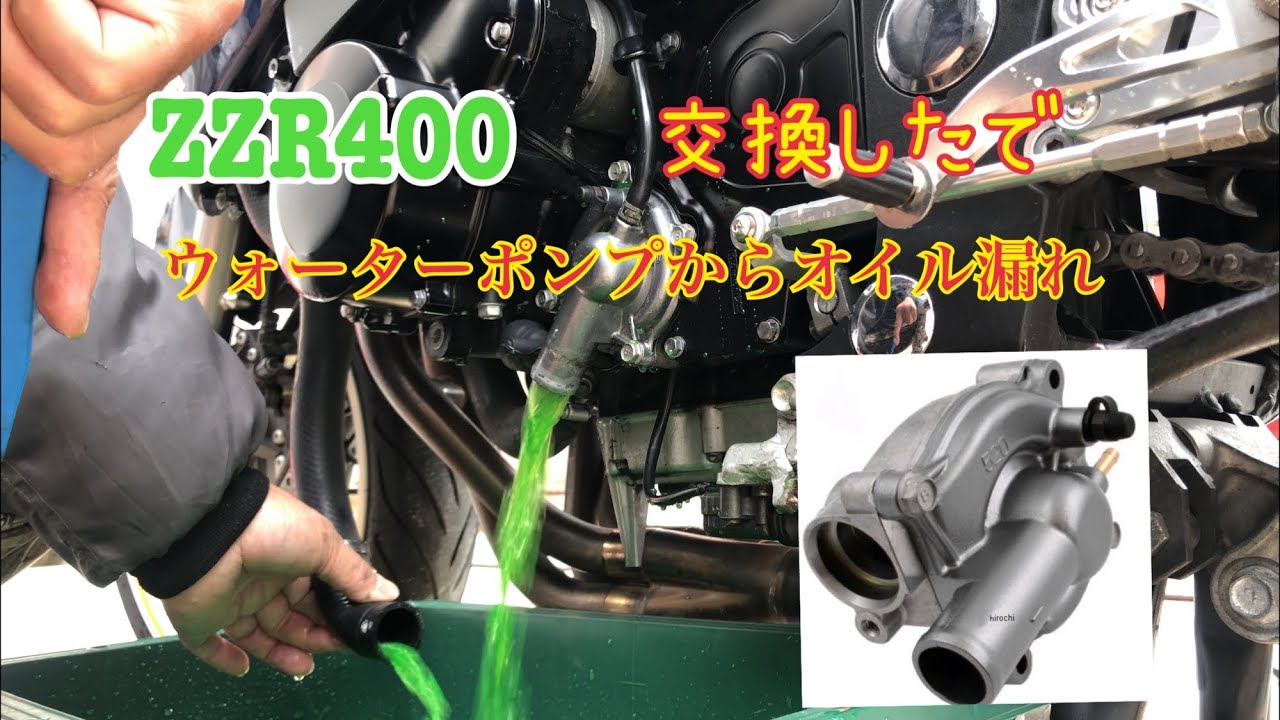 ZZR400ウォーターポンプオイル漏れPart2 ウォーターポンプ交換