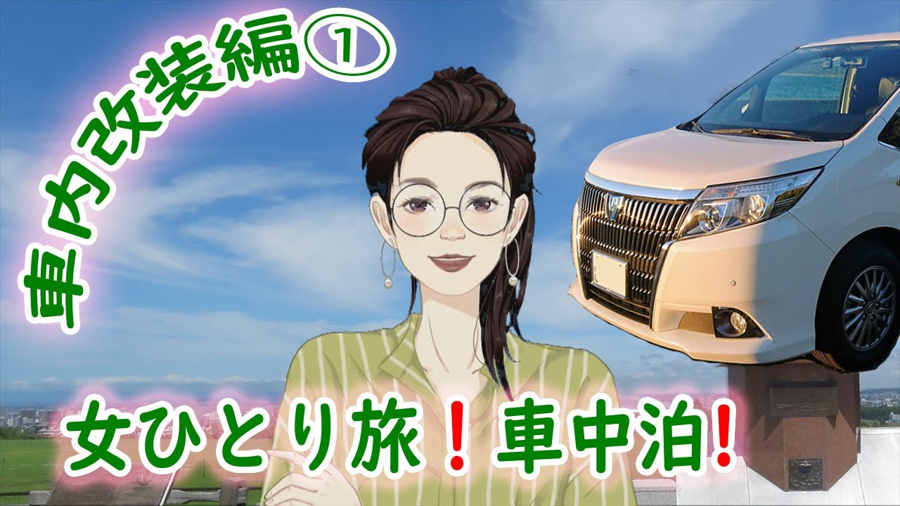 女ひとり旅 車中泊 車内改装編 五十肩痛いけど頑張ってみたよ O Youtube 女ひとり旅 車中泊 車内改装編 五十肩痛いけど頑張ってみたよ O Youtube