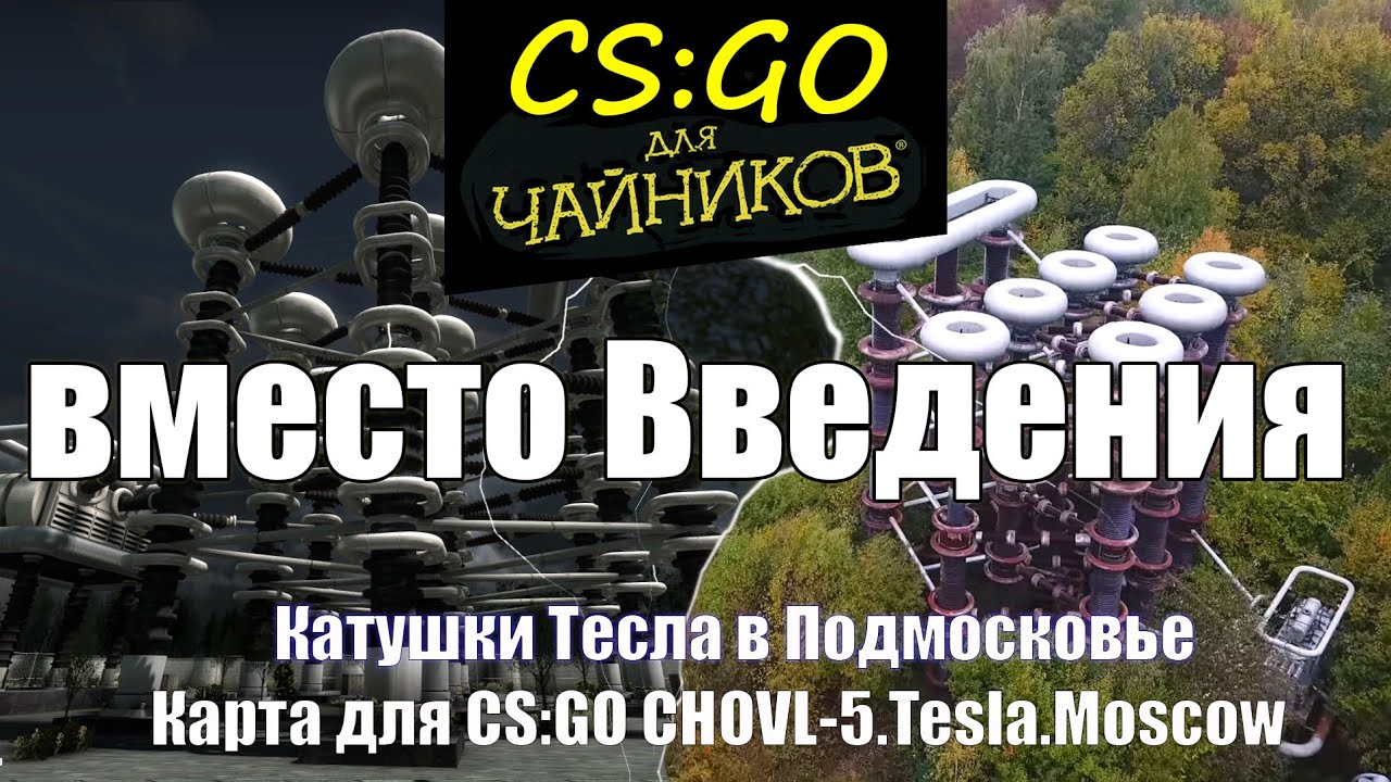 Катушки тесла в подмосковье