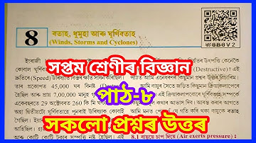 class 7 science chapter 8 Assamese medium | class 7 science lesson 8 Assamese medium | W8B8V2