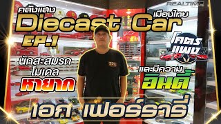 Ep.1 คลังแสง Diecast Car เมืองไทย นักสะสมรถโมเดลหายาก และมีความอินดี้ เอกเฟอรร์รารี่