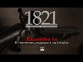 1821| Επεισόδιο 1ο: Η Επανάσταση, ατμομηχανή της Ιστορίας | ΚΚΕ