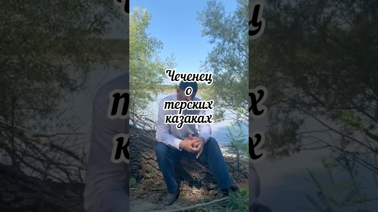 Чеченец о казаках #терек #наурская #казаки #история #терскиеказаки