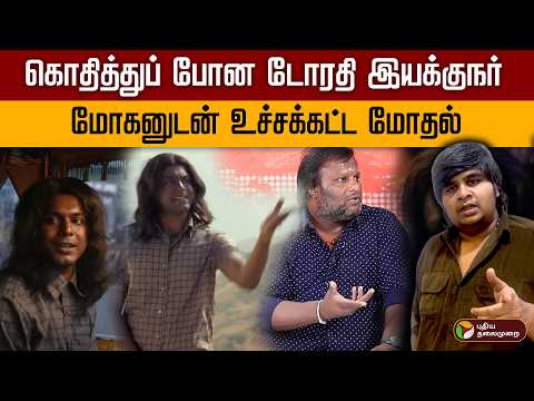 கொதித்துப் போன டோரதி இயக்குநர்! மோகனுடன் உச்சக்கட்ட மோதல்.. | PTD