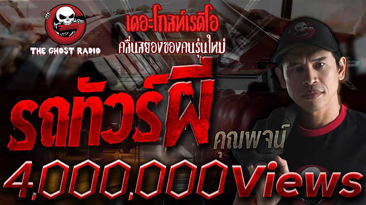 รถทัวร์ผี | คุณพจน์ | เล่าเรื่องผี | 19 มิ.ย. 2564 | THE GHOST RADIO