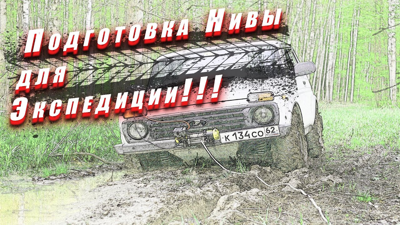 Нива для экспедиций