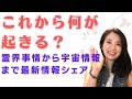 【これから何が起きる？】最新情報いろいろシェア〜SNSで見たお掃除状況（ペロシ台湾）　霊界の駆除（by神人さん）NESARA GESARA　日本にもRVは来る？いつまで結果が？（by内藤さん）