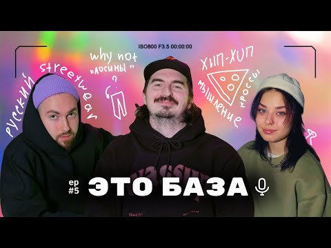 Видео: УСЫ, РУССКИЙ streetwear, ХИП-ХОП style --- подкаст «ЭТО БАЗА» ep #5 [Усатый Продавец]