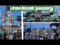 Pachaiamman Temple Thirumullaivoyal | பச்சையம்மன் கோயில் திருமுல்லைவாயில்|Saravanan's life