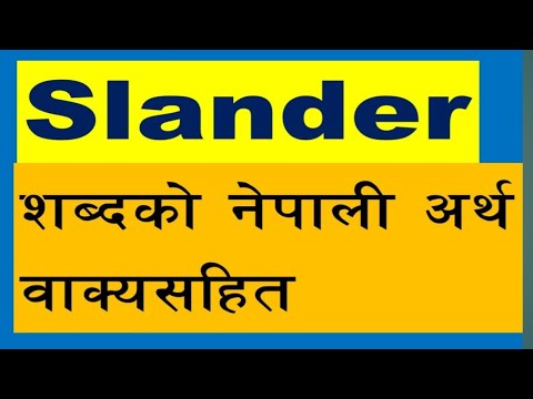 Slander meaning in Nepali//Slander को नेपाली अर्थ//Explained Slander in Nepali//Word meaning