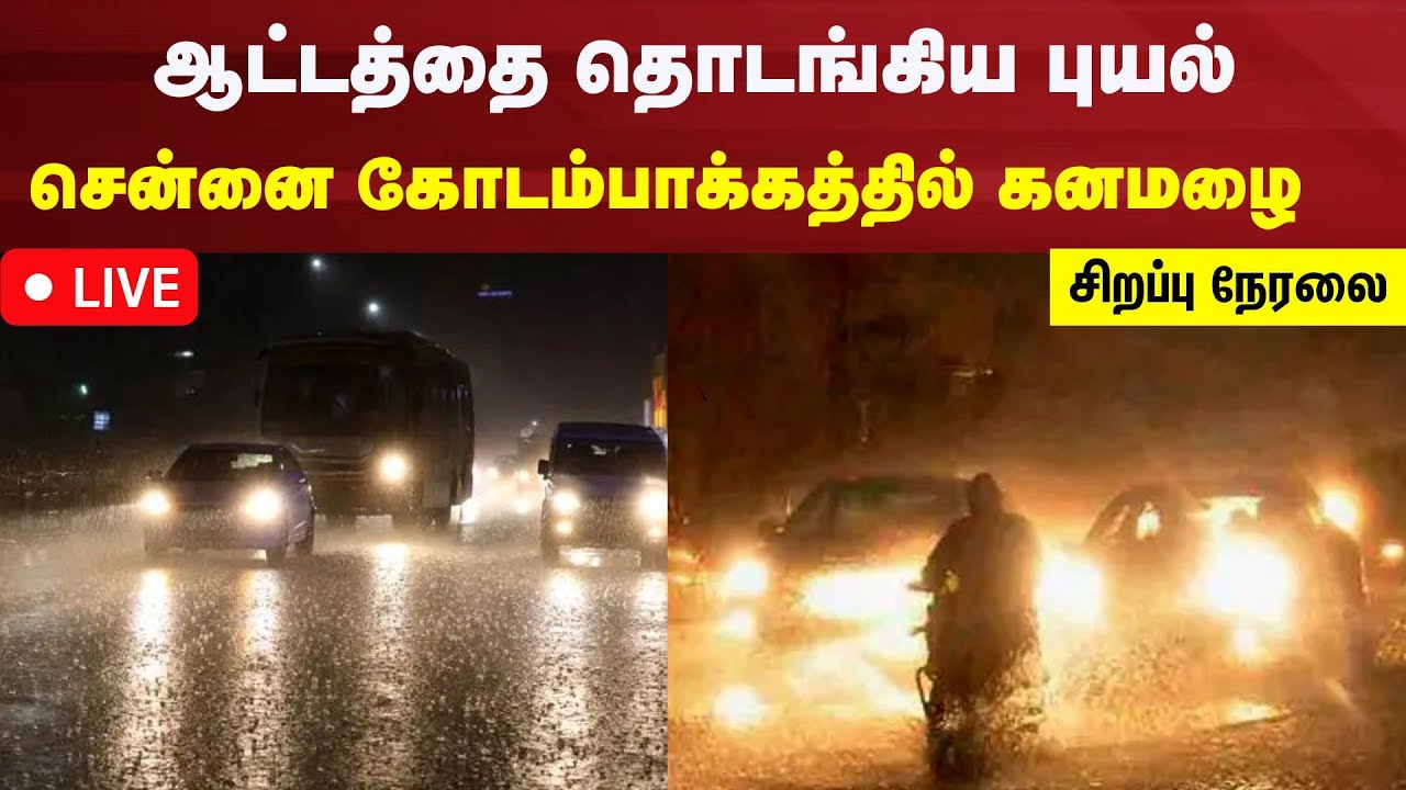 🔴LIVE: Heavy Rain in Chennai Kodambakkam | சென்னை கோடம்பாக்கத்தில் ...