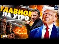 Томагавки у ВСУ: Зеленский ДОГОВОРИЛСЯ. Вот, что задумал Трамп. Реакция Путина / Главное 24.10