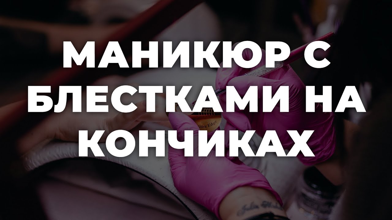 Маникюр с блестками на кончиках ногтей 💥 ИДЕИ МАНИКЮРА 💥 ДИЗАЙН НОГТЕЙ 💖💖💖