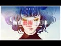 若遊戲是情感的載體方舟 | 那麼遊戲藝術這回事