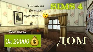 Дом за меньше, чем 20000 симолеонов БАЗОВЫЙ ДОМ ДЛЯ САМОГО НАЧАЛА ИГРЫ SIMS 4