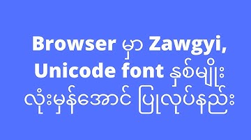 Browser မှာ Zawgyi, Unicode font နှစ်မျိုးလုံးမှန်အောင် ပြုလုပ်နည်း