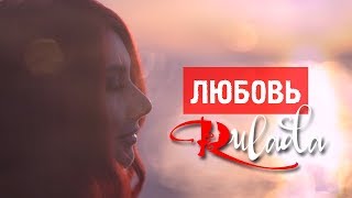 RULADA - вокальный мотиватор - Любовь - ASMR - АСМР