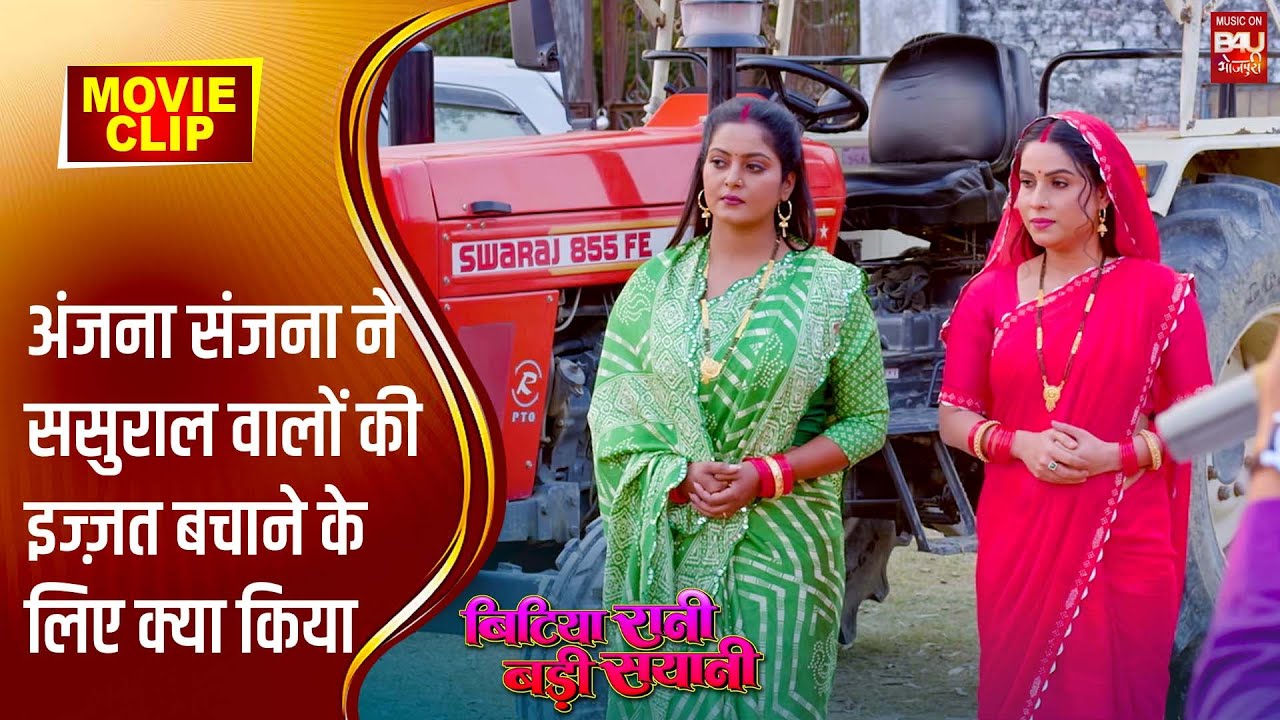 BITIYA RANI BADI SAYANI अंजना संजना ने ससुराल वालों की इज्ज़त बचाने के ...