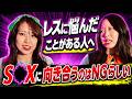 レスを乗り越えた経験がある方いますか?