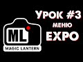 CANON Magic Lantern УРОК #3: меню EXPO (экспозиция, свет, цвет).